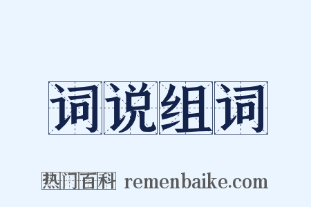 词说组词是什么意思的图片